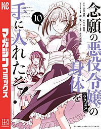 念願の悪役令嬢の身体を手に入れたぞ！