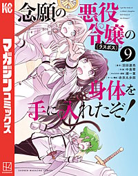 念願の悪役令嬢の身体を手に入れたぞ!