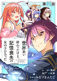 【単話版】世界救い終わったけど、記憶喪失の女の子ひろった@COMIC