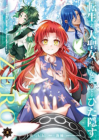 転生した大聖女は、聖女であることをひた隠すZERO　～The Great Saint of Remembrance～