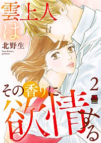 雲上人はその香りに欲情する【電子単行本】