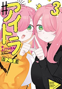 ♯アイトラ
