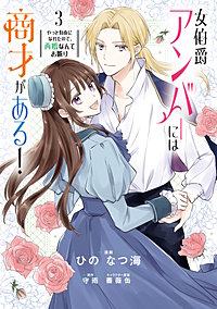 女伯爵アンバーには商才がある! やっと自由になれたので、再婚なんてお断り