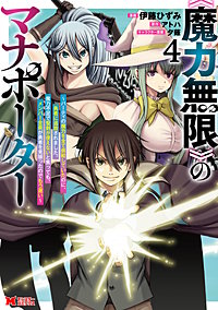 《魔力無限》のマナポーター～パーティの魔力を全て供給していたのに、勇者に追放されました。魔力不足で聖剣が使えないと焦っても、メンバー全員が勇者を見限ったのでもう遅い～(コミック)