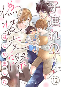 子連れΩ、偽装交際はじめました 分冊版