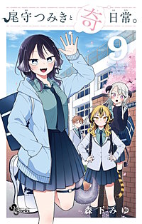 尾守つみきと奇日常。