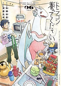 ドラゴン養ってください
