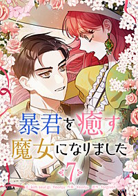 暴君を癒す魔女になりました