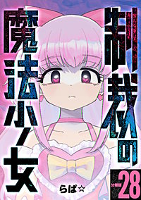 制裁の魔法少女 【分冊版】