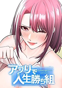 アプリで人生勝ち組【タテヨミ】