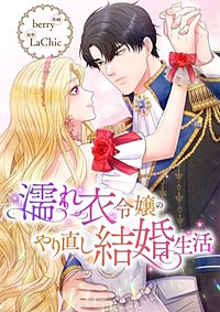 濡れ衣令嬢のやり直し結婚生活【タテヨミ】