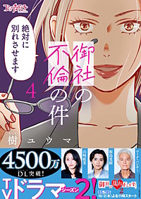 御社の不倫の件～絶対に別れさせます～【単行本版】