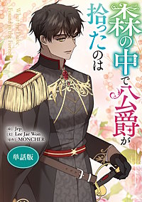 森の中で公爵が拾ったのは　【単話版】