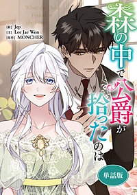 森の中で公爵が拾ったのは　【単話版】