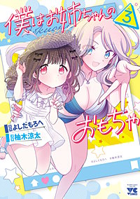 僕はお姉ちゃんのおもちゃ