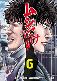 ムショぼけ～懲役たちのレクイエム～