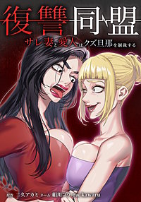 復讐同盟 ーサレ妻と愛人はクズ旦那を制裁するー