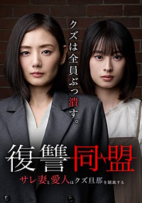 復讐同盟 ーサレ妻と愛人はクズ旦那を制裁するー