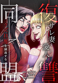 復讐同盟 ーサレ妻と愛人はクズ旦那を制裁するー