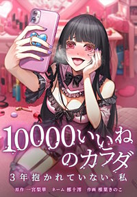 10000いいねのカラダ ～3年抱かれていない、私～