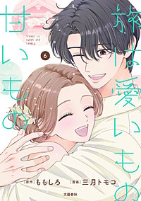 旅は愛いもの甘いもの