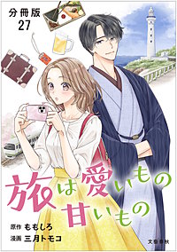 【分冊版】旅は愛いもの甘いもの
