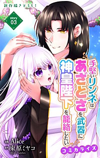 手堅いリンネはあざとさを武器に神皇陛下を籠絡したい　Love Jossie