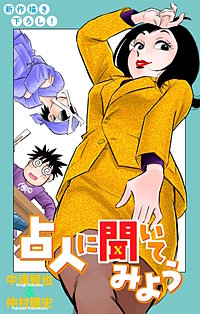 ホラー シルキー　占人に聞いてみよう