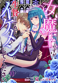 女魔王ですが、生贄はせめてイケメンにしてください 【短編】