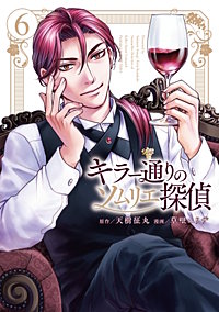 キラー通りのソムリエ探偵