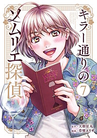 キラー通りのソムリエ探偵