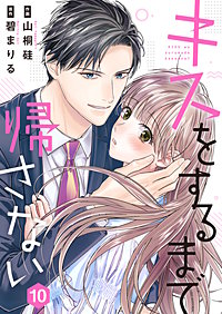 キスをするまで帰さない