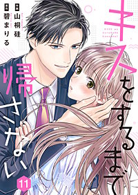 キスをするまで帰さない