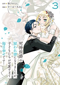 死神侯爵の雇われ妻になりましたが、子どもたちが可愛すぎて毎日幸せです！