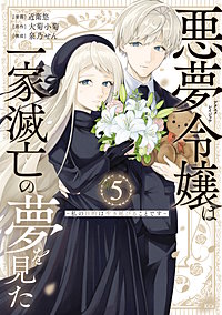 悪夢令嬢は一家滅亡の夢を見た ～私の目的は生き延びることです～