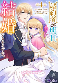 婚約者が明日、結婚するそうです。(コミック)