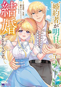 婚約者が明日、結婚するそうです。(コミック)