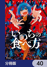 いのちの食べ方【分冊版】