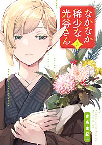 なかなか稀少な光谷さん