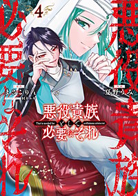 悪役貴族として必要なそれ