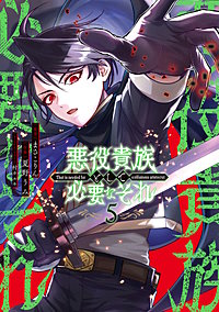 悪役貴族として必要なそれ