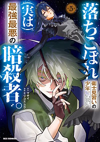 落ちこぼれ衛士見習いの少年。(実は)最強最悪の暗殺者。