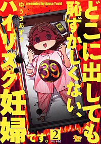 どこに出しても恥ずかしくない、ハイリスク妊婦です。【単行本版】