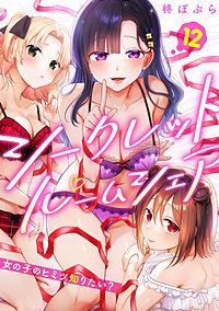 シークレットルームシェア～女の子のヒミツ知りたい？～【フルカラー】