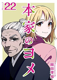 本家のヨメ　リメイク版