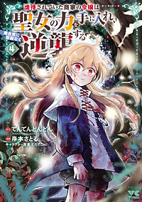 虐待されていた商家の令嬢は聖女の力を手に入れ、無自覚に容赦なく逆襲する【電子単行本】