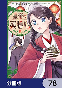 皇帝の薬膳妃【分冊版】