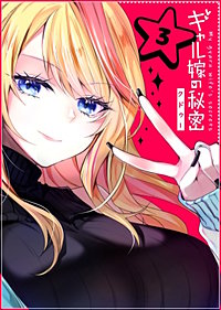 ギャル嫁の秘密【単話版】｜まんが王国
