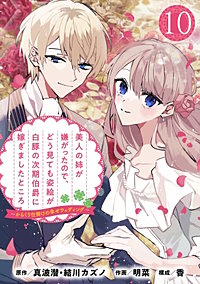 美人の姉が嫌がったので、どう見ても姿絵が白豚の次期伯爵に嫁ぎましたところ（コミック）【分冊版】