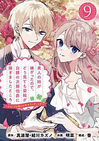 美人の姉が嫌がったので、どう見ても姿絵が白豚の次期伯爵に嫁ぎましたところ(コミック)【分冊版】